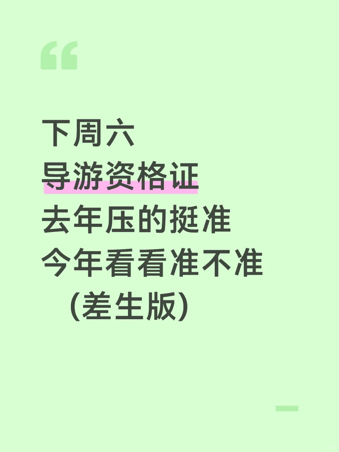 导游资格证，去年压的挺准，今年看看行不行