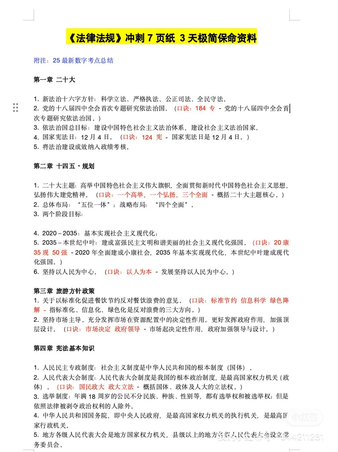 明天导游资格证极简背诵版！一晚上足矣！