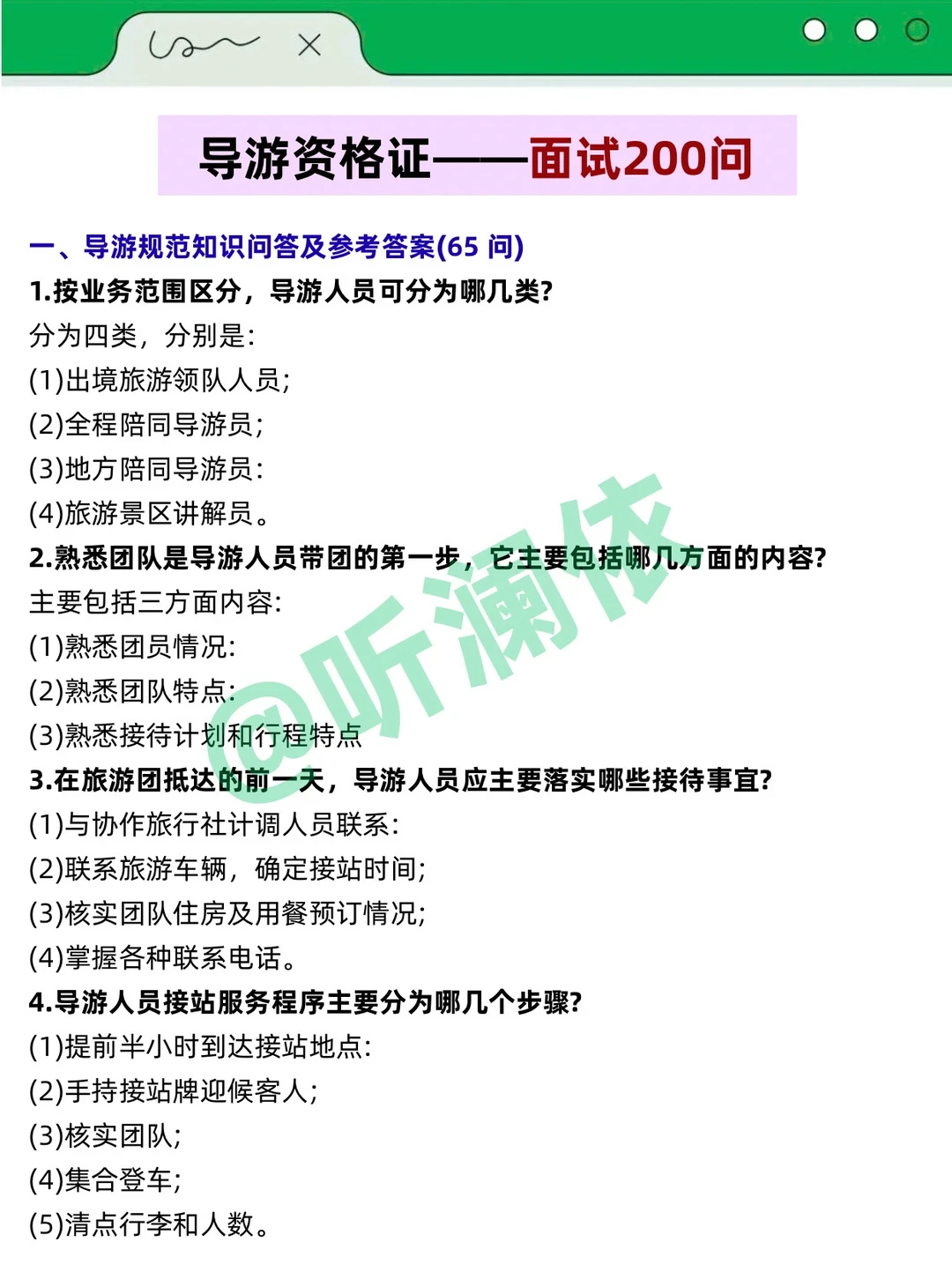 导游证打算裸考的人，无非就这7页纸！