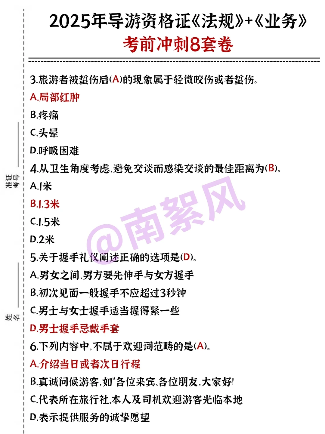导游证打算裸考的人，反正就这8套卷！