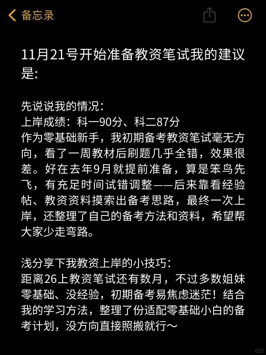 自学教资，一些小技巧～～～