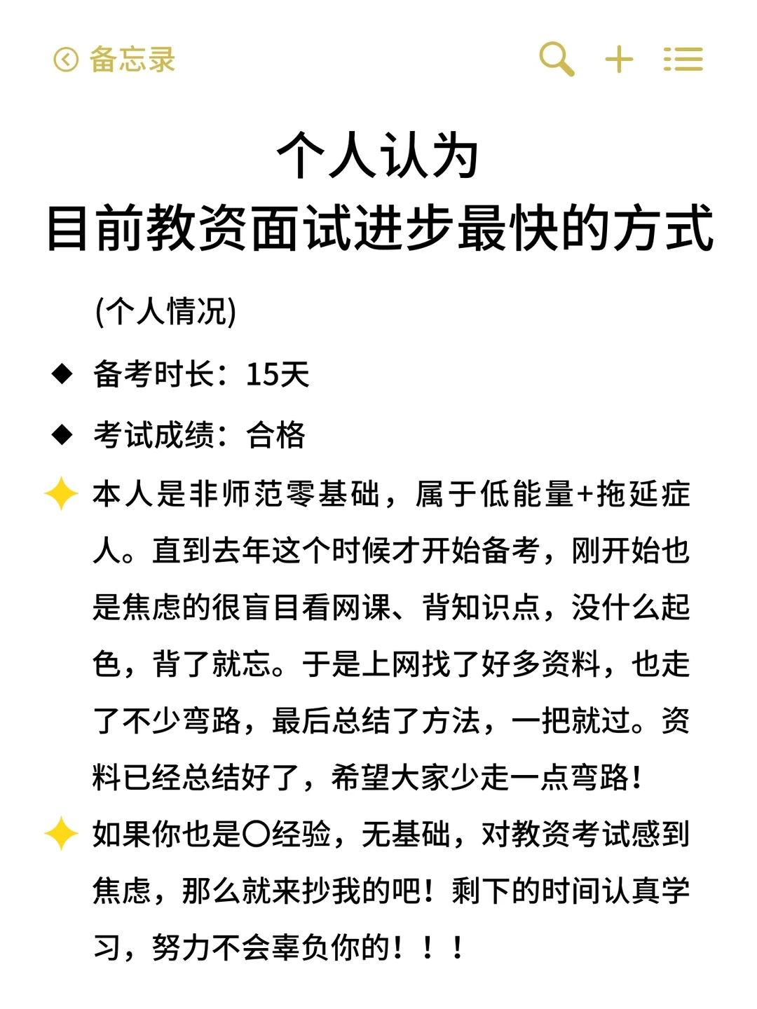给教资面试仅剩15天的活爹们一个暗黑偏方