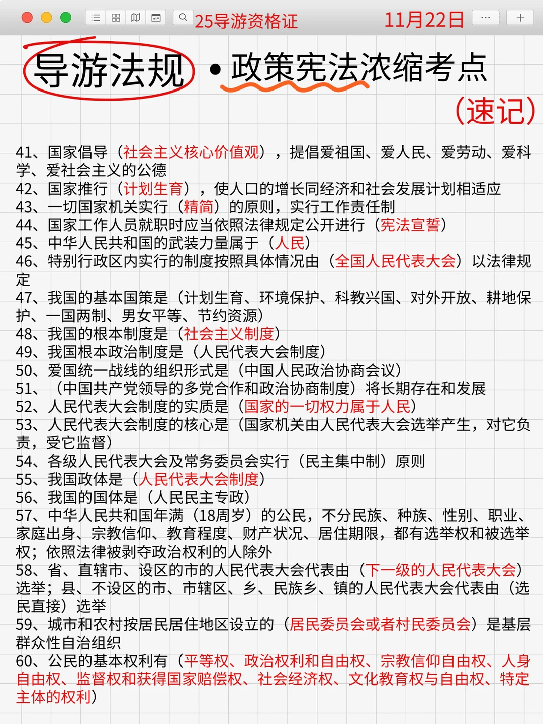 11.22导游资格证，100个高频考点，熬夜背❗