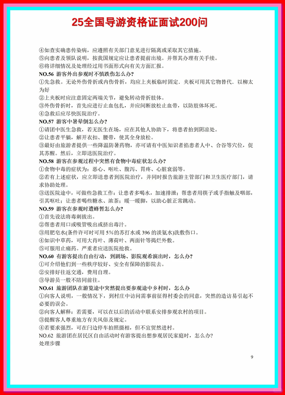 导游资格证考试全套，导游词，各种基础