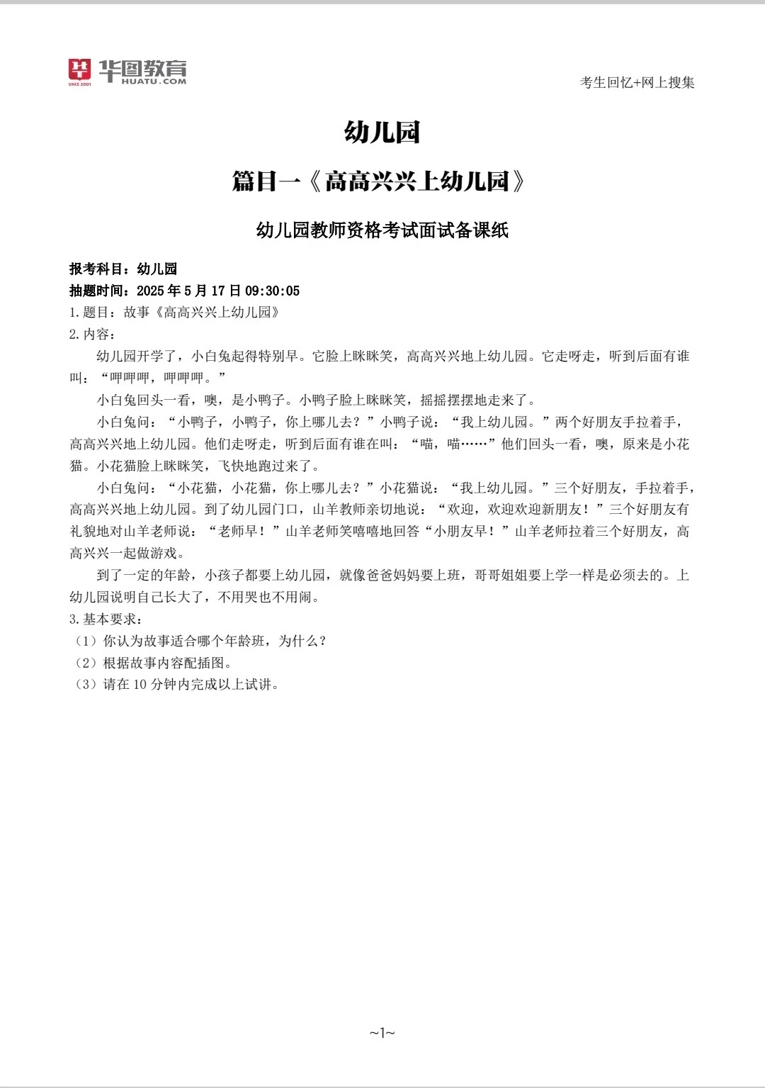 25教资面试幼儿试讲压题，刷完稳了