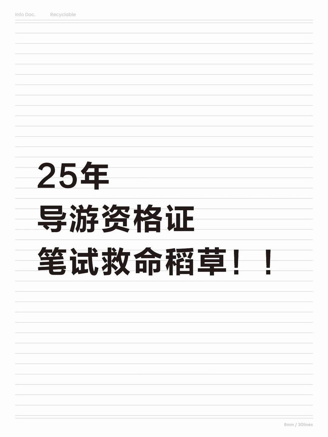 25年导游资格证笔试救命稻草！