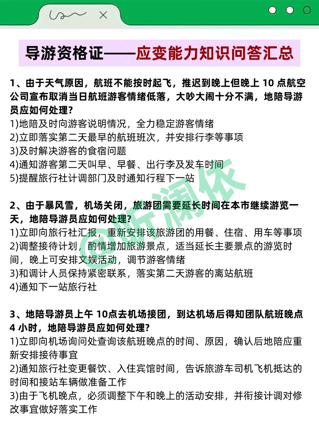 导游证打算裸考的人，无非就这7页纸！