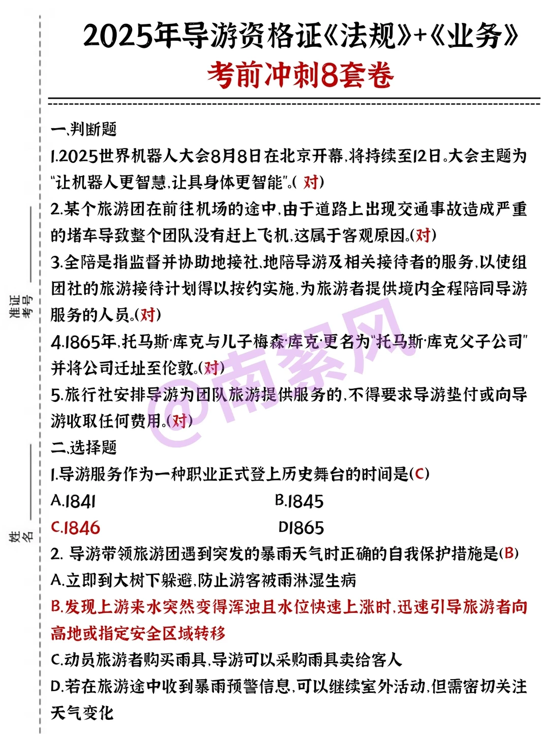 导游证打算裸考的人，反正就这8套卷！