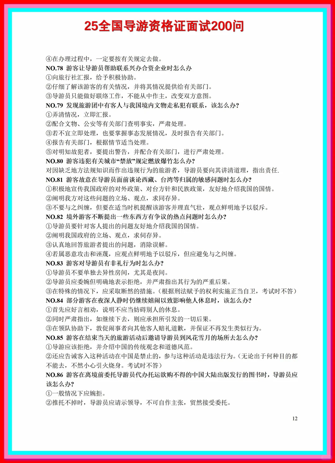 导游资格证考试全套，导游词，各种基础