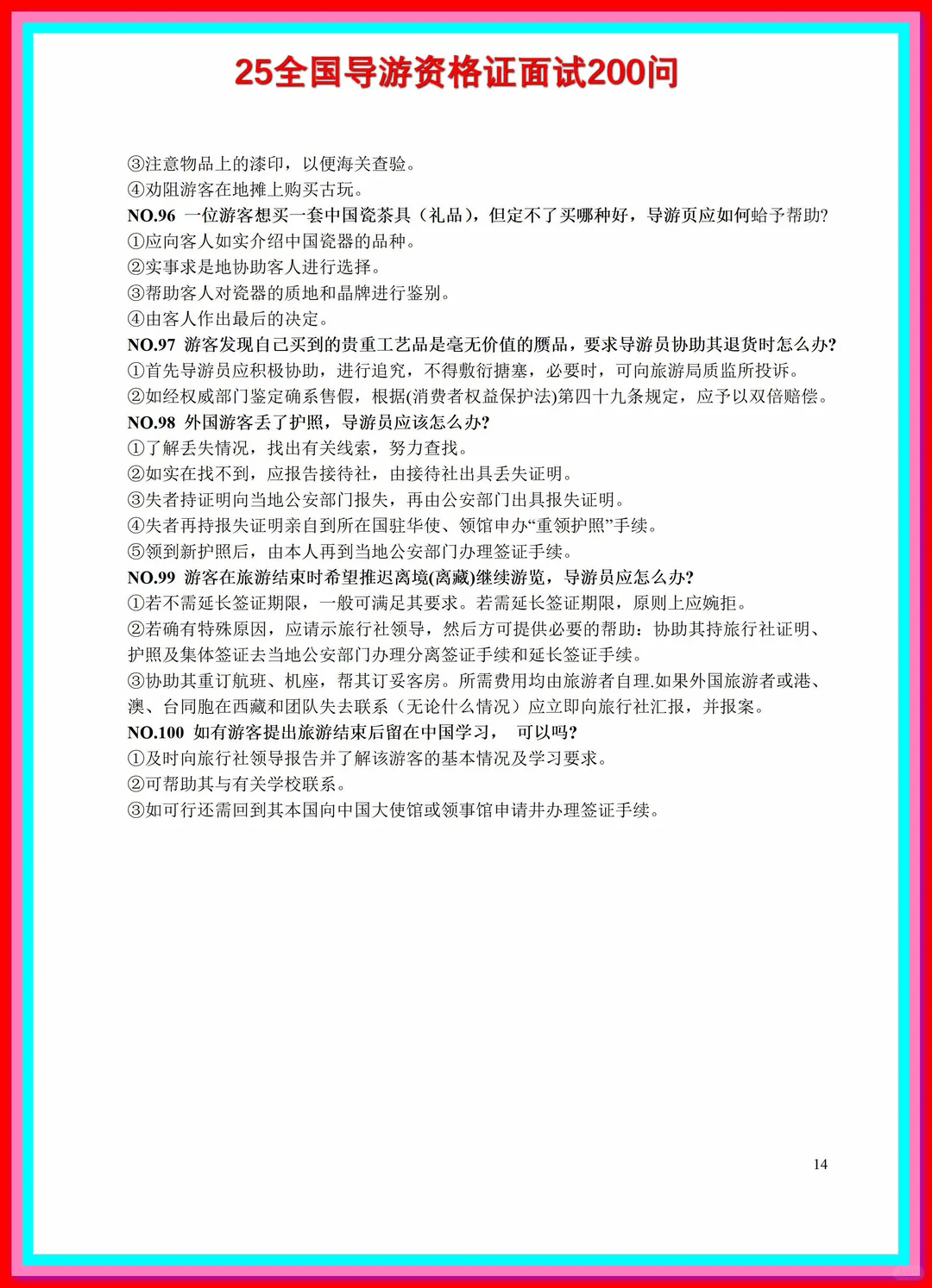 导游资格证考试全套，导游词，各种基础