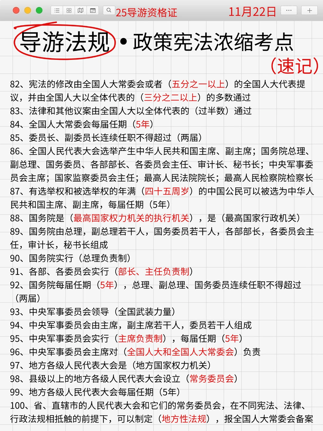 11.22导游资格证，100个高频考点，熬夜背❗