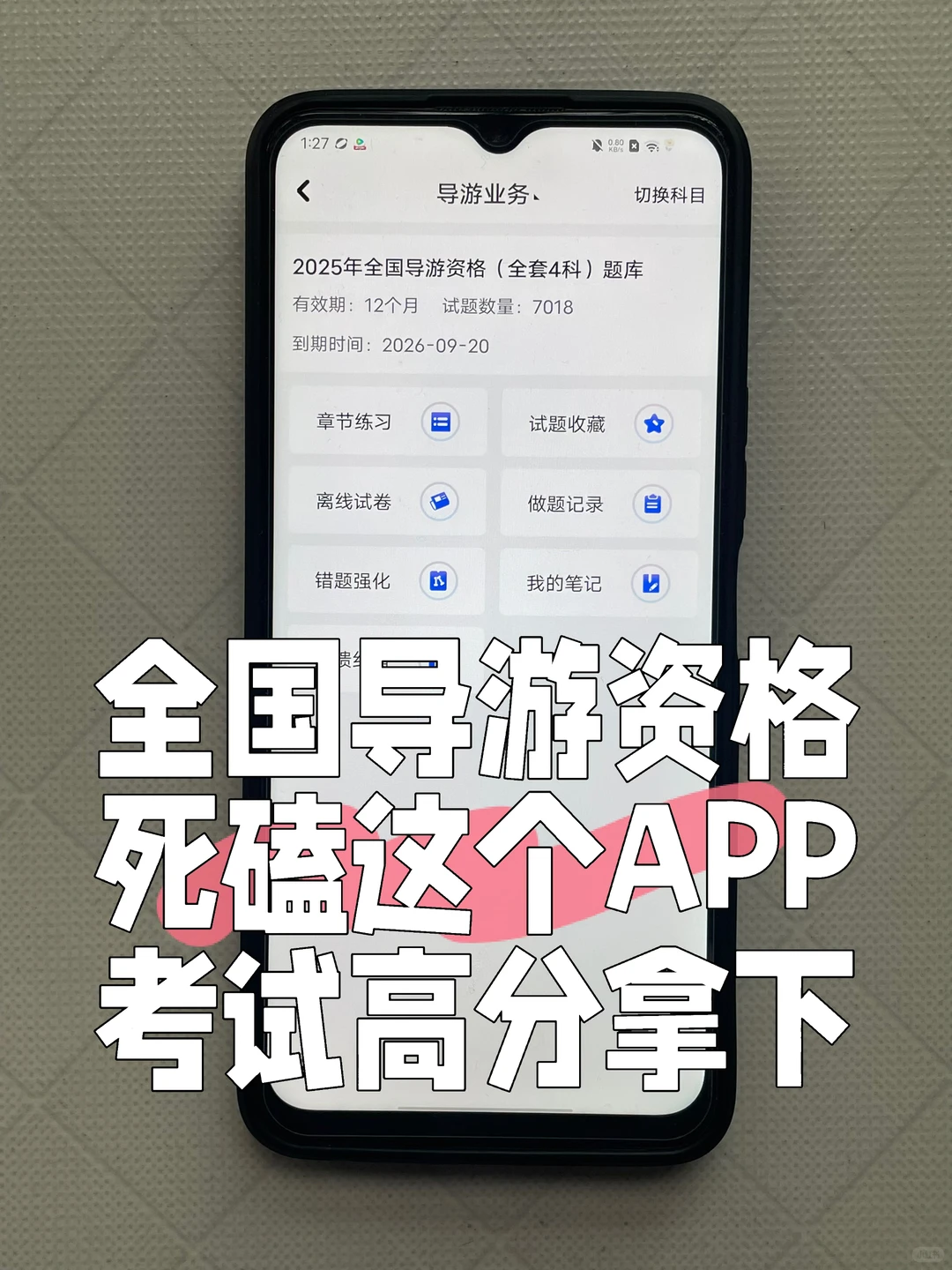 导游资格证一次过 感谢这个手机刷题app🙏🏻