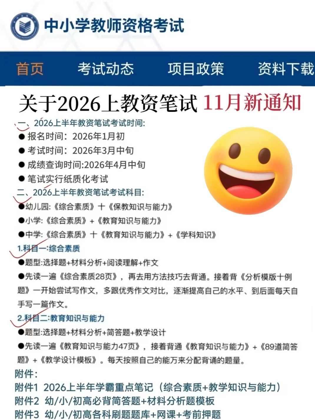 26上教资笔试会惩罚每一个不看新通知的懒人