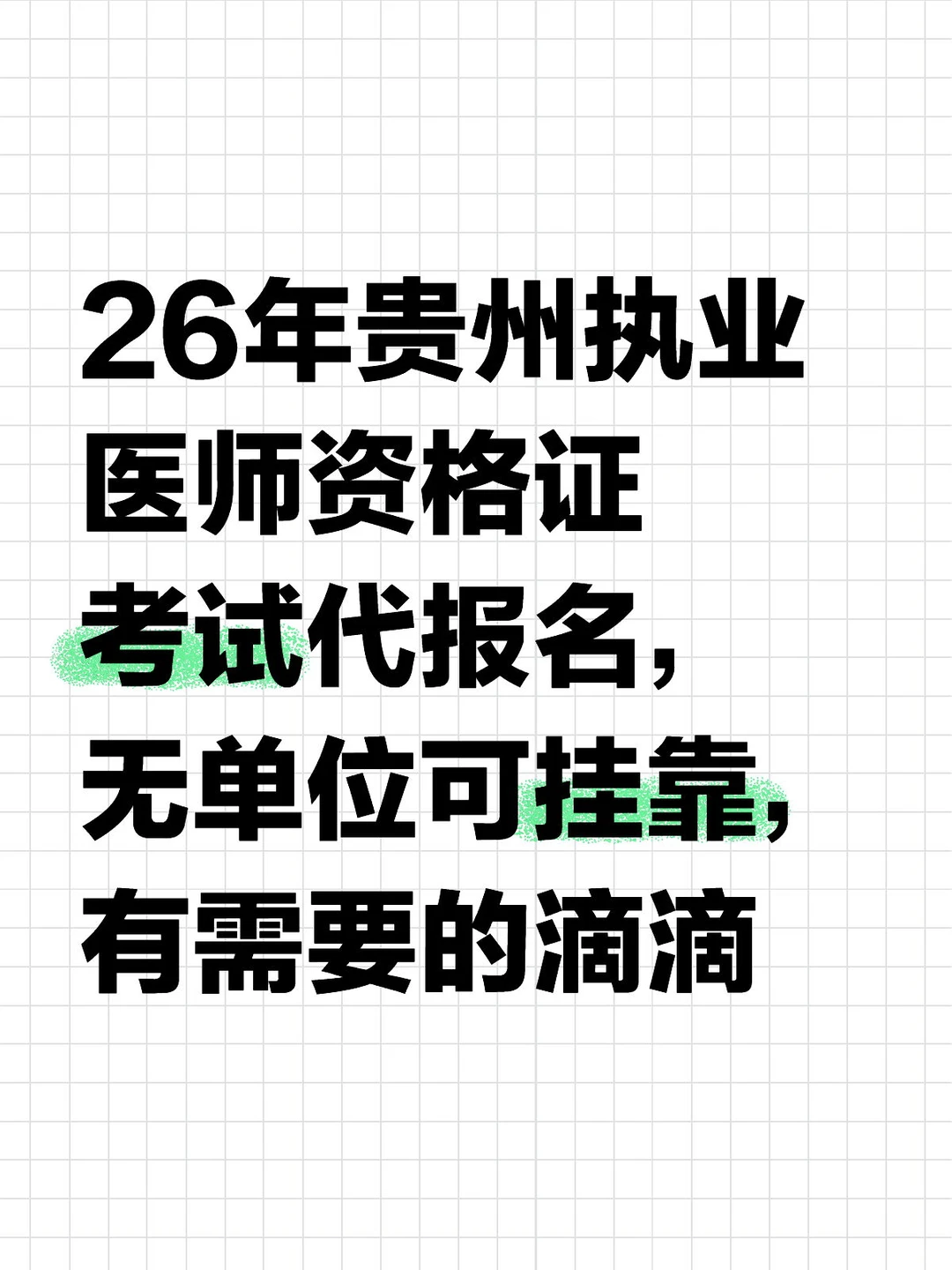 26年贵州执业医师资格证考试代报名