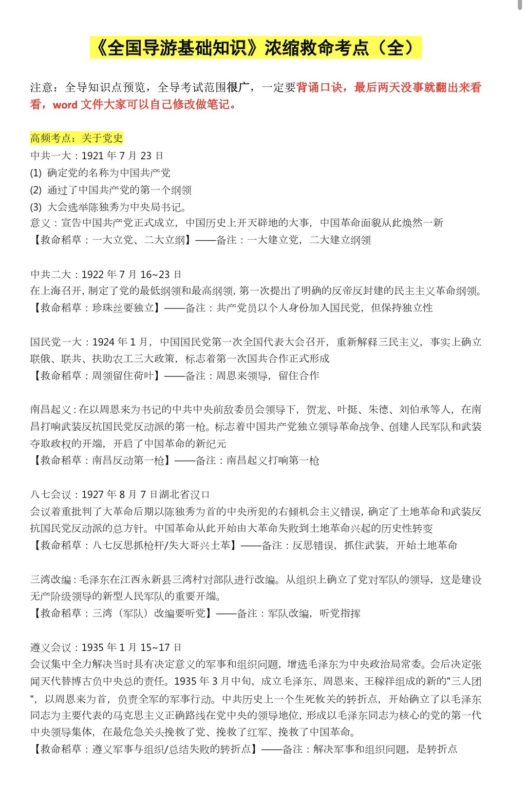 明天导游资格证极简背诵版！一晚上足矣！