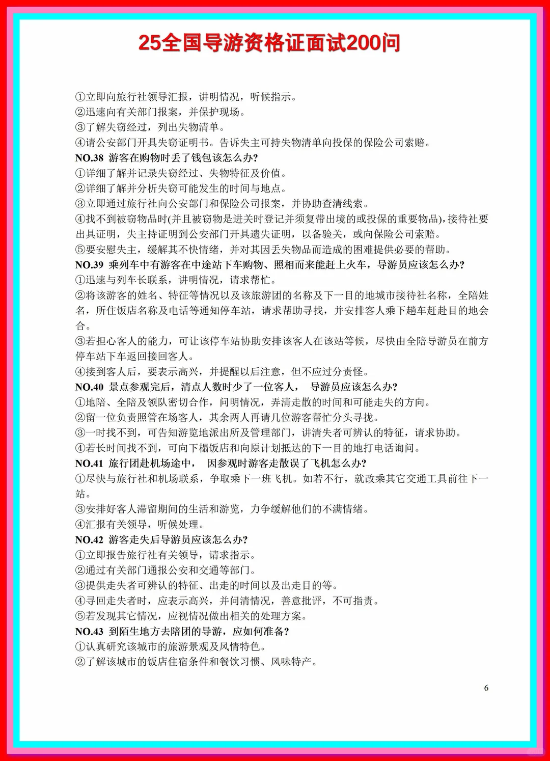 导游资格证考试全套，导游词，各种基础