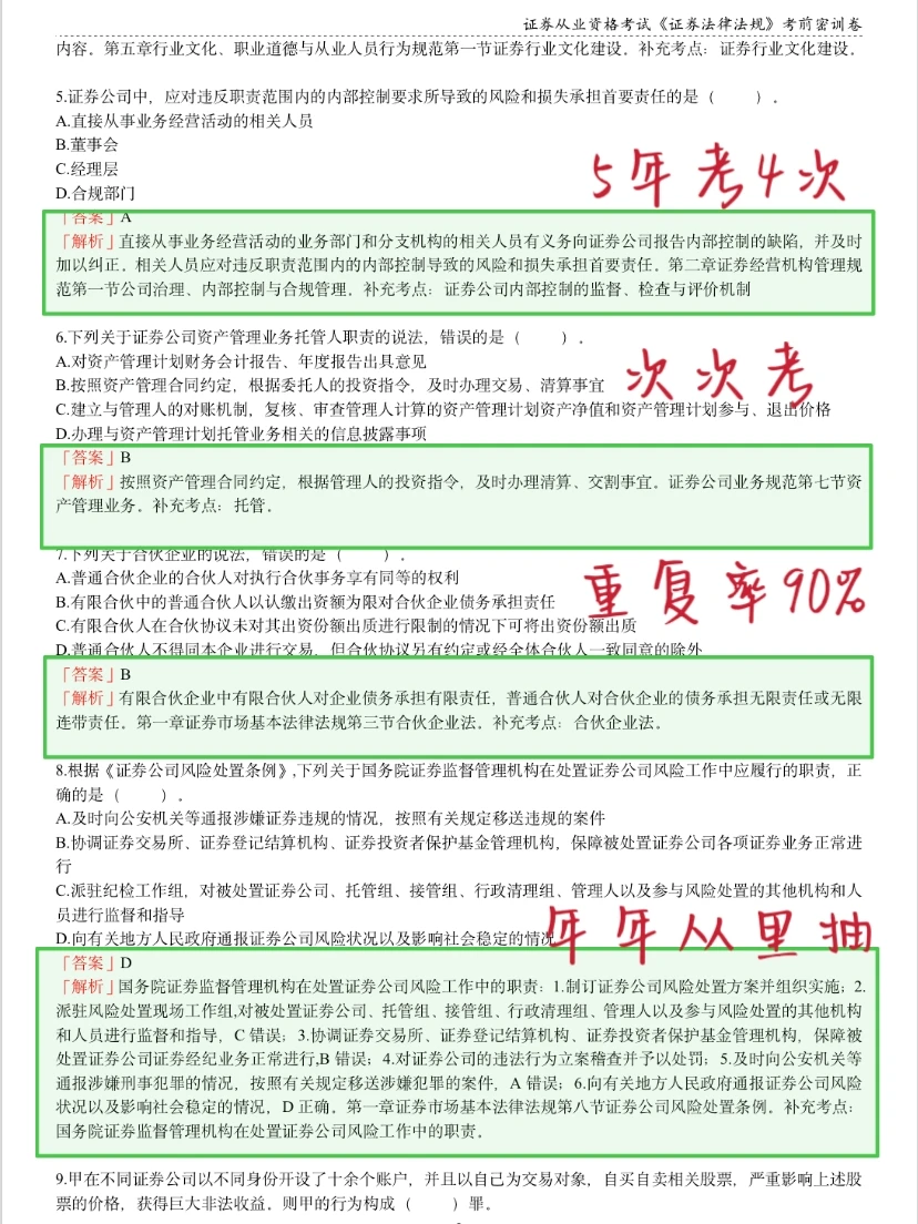 明天证券从业别裸考！考前瞄两眼啊，能过！