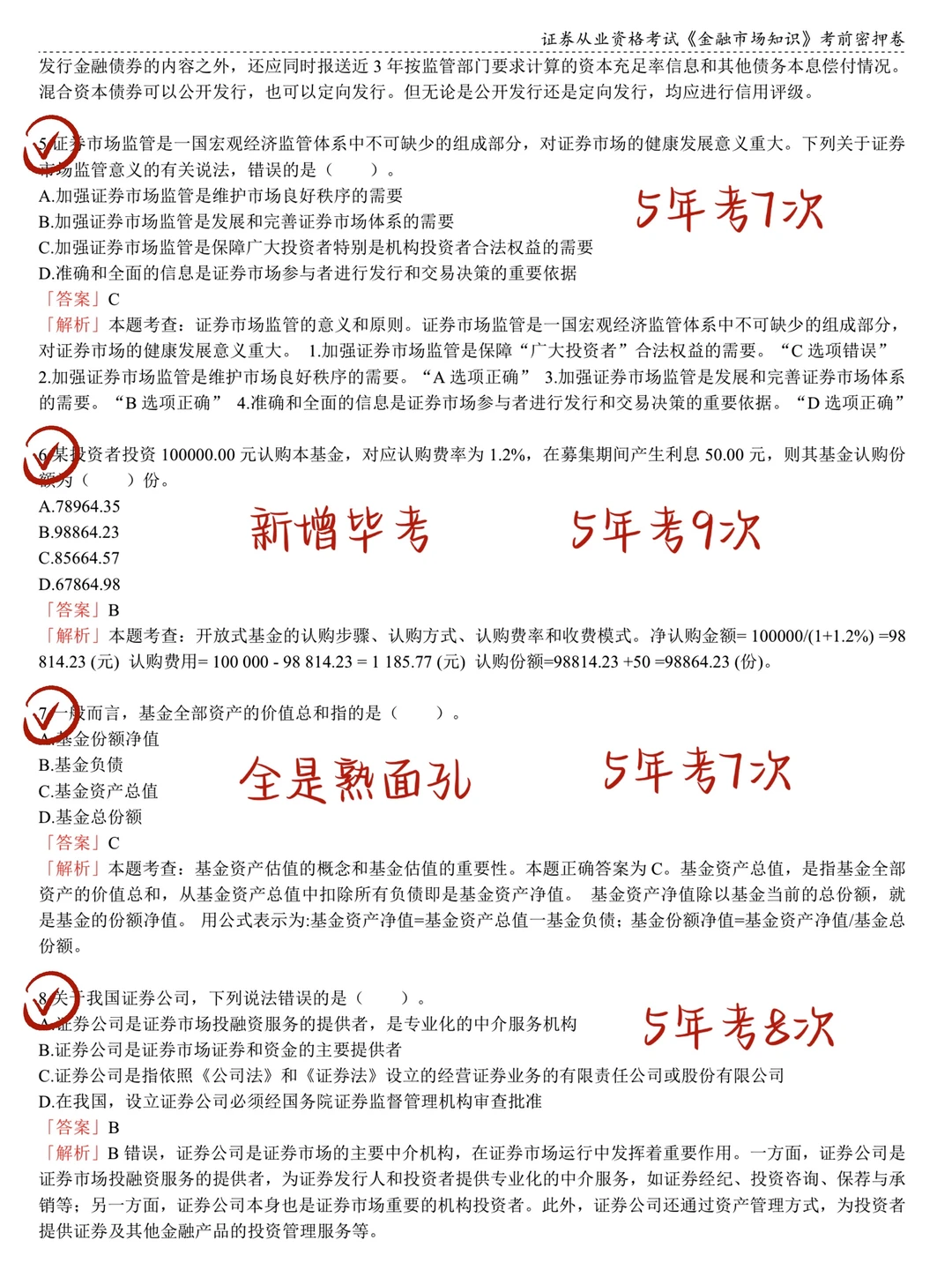 11.29证券从业救命版！2h背完90分