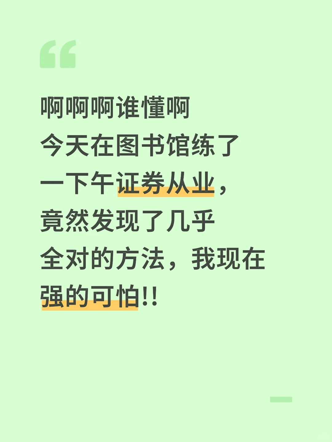 11.29证券从业，姐瞬间不急了，3天背完89芬