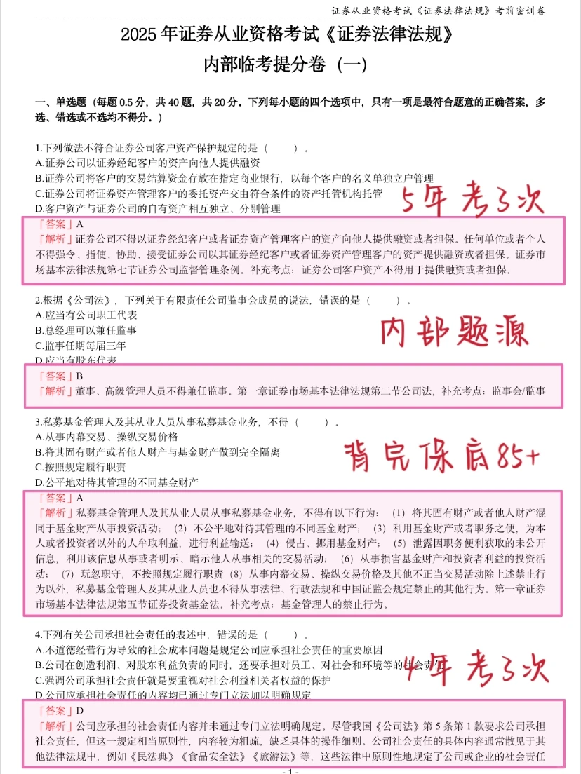11.29证券从业，其实就这8套题，熬夜背吧
