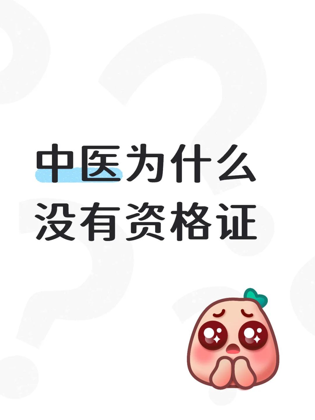 告诉你中医为什么没资格证