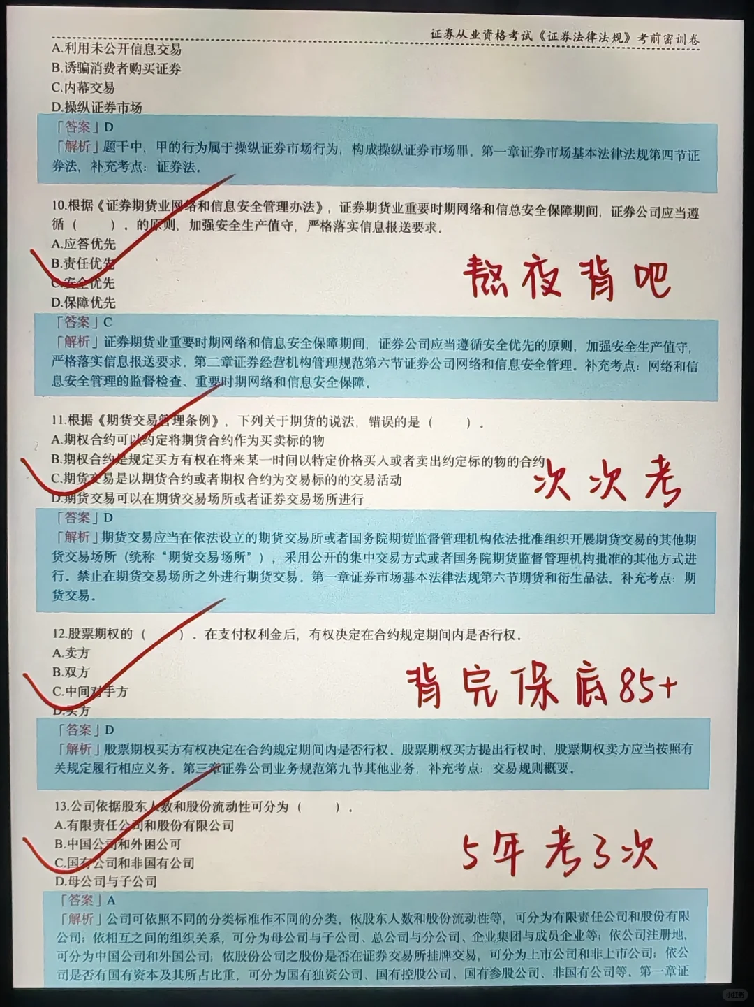 11.29证券从业，反正就这8套题，直接背吧