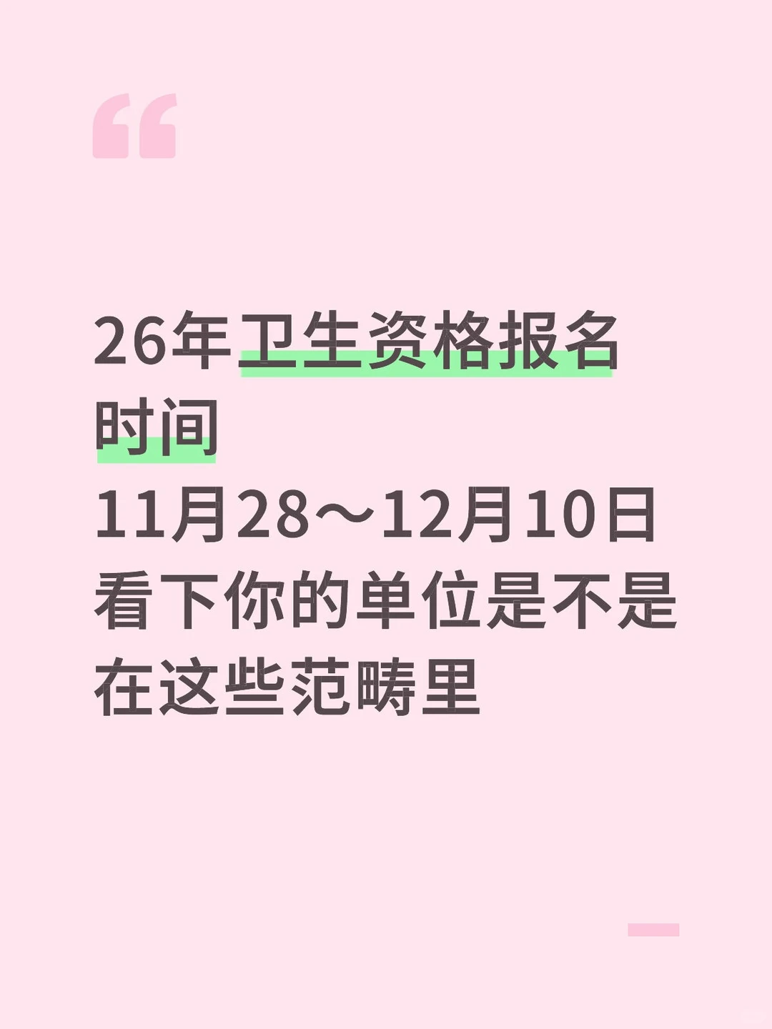天呐，26年卫生资格报名时间确定了！