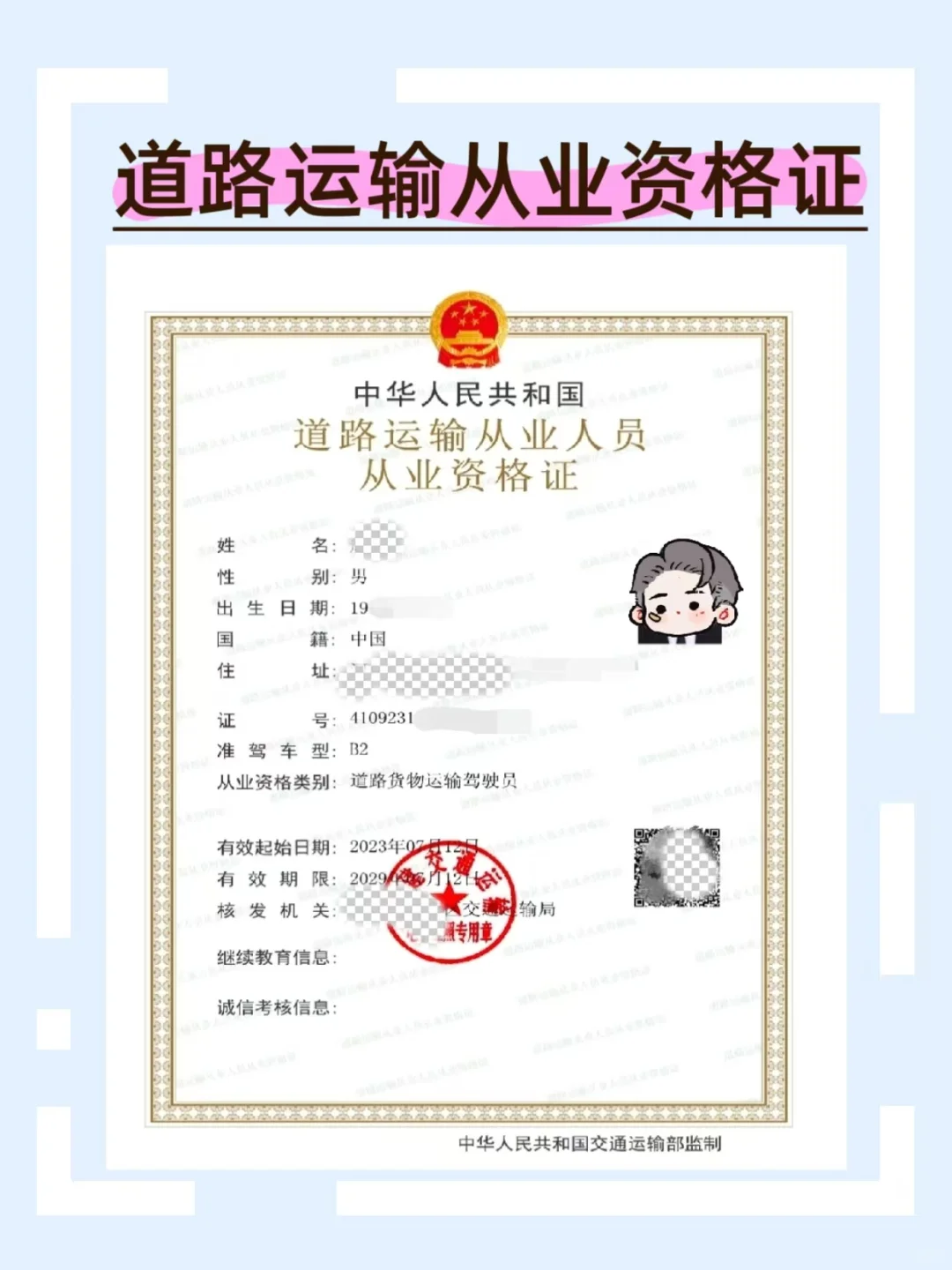 道路运输从业资格证