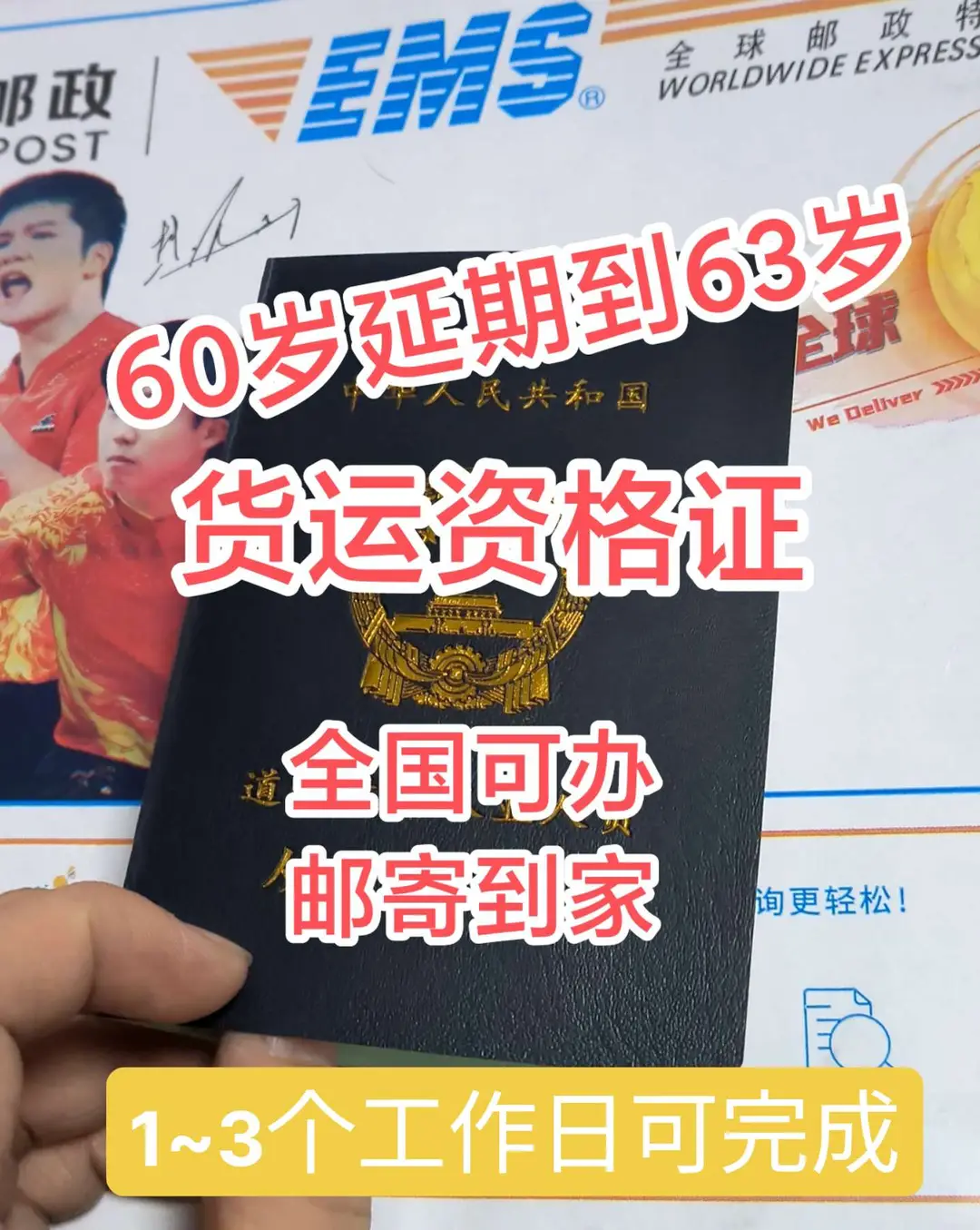 货运从业资格证延期到63周岁