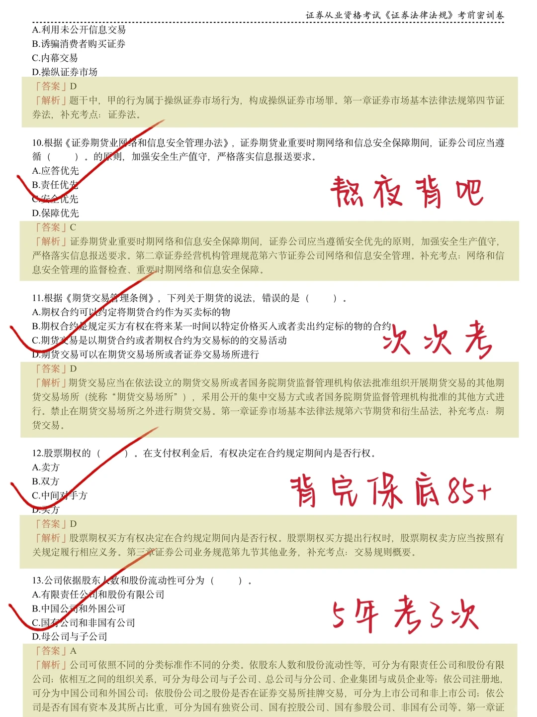 11.29证券从业，反正就这8套题，熬夜背啊