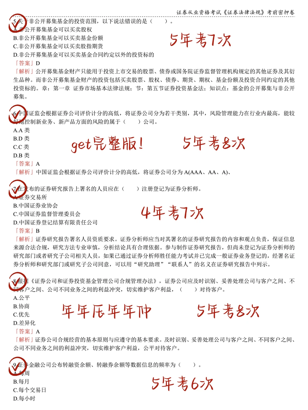 11.29证券从业救命版！2h背完90分