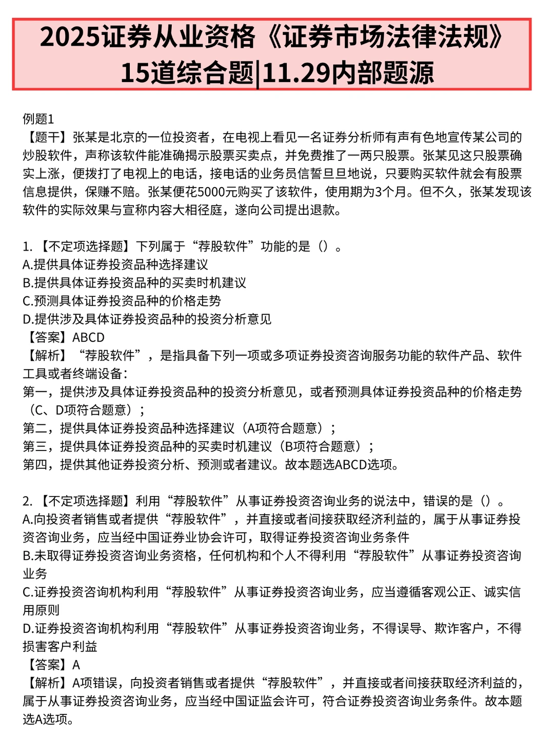 11.29证券从业就这20个烤點，1h背完85➕