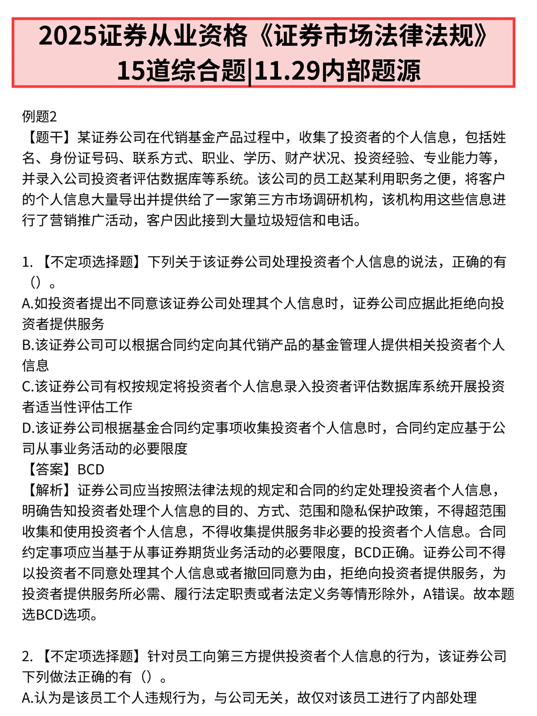 11.29证券从业就这20个烤點，1h背完85➕