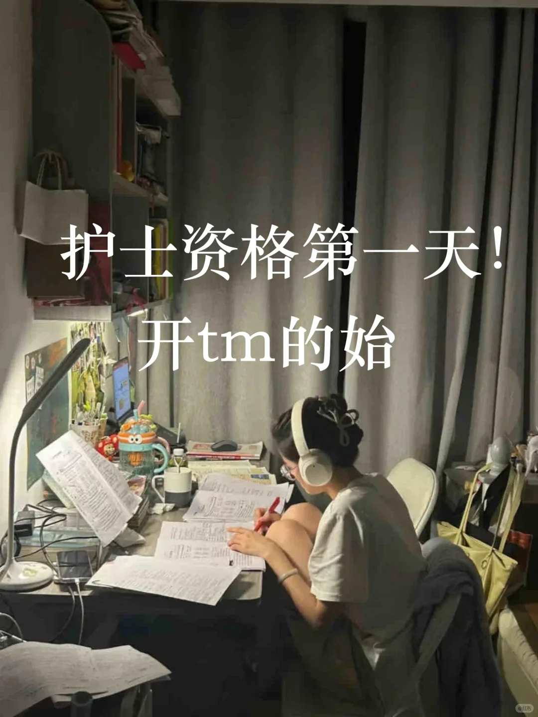 11月，护士资格第一天，开tm的始