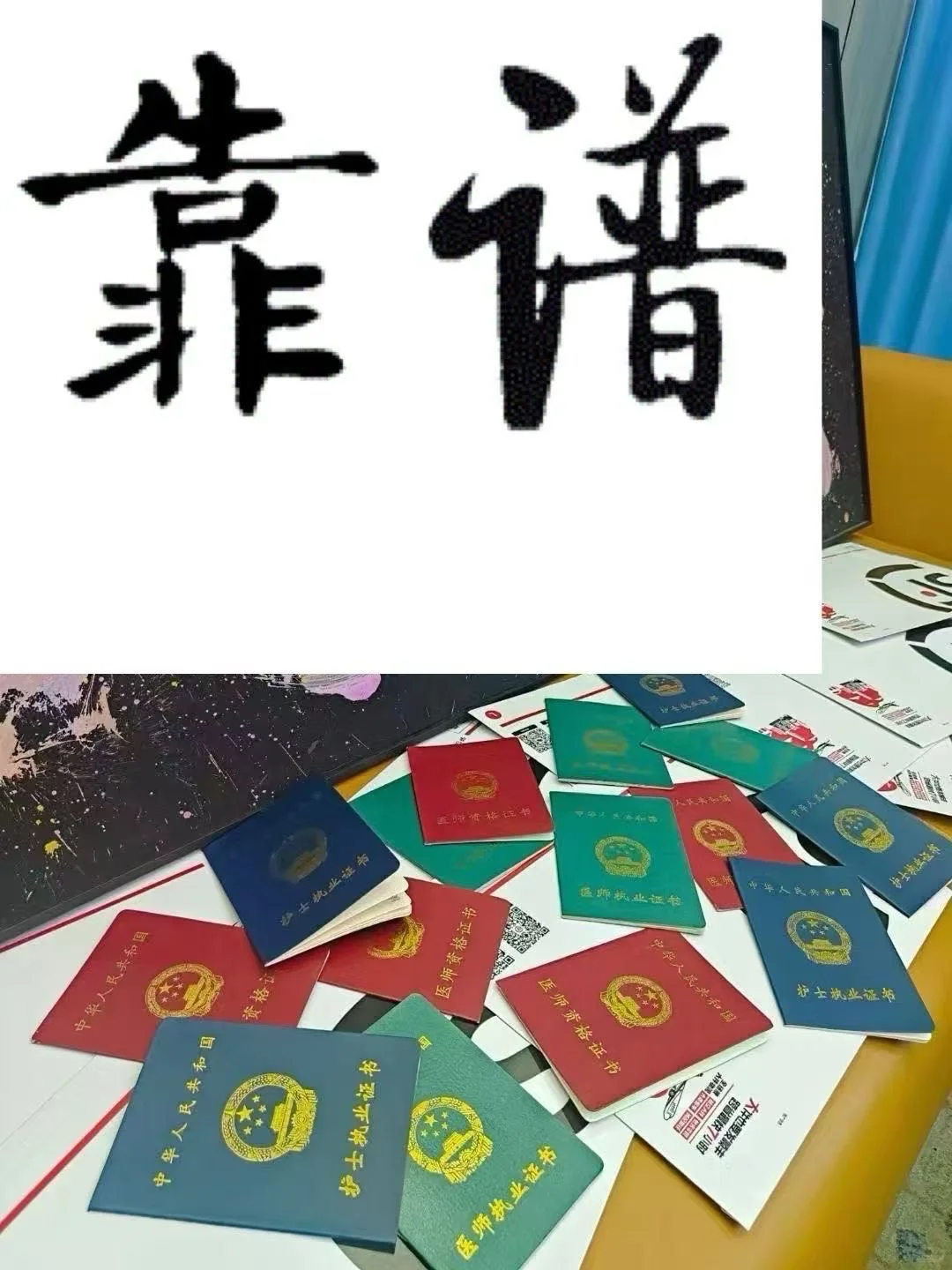 执业医师资格证