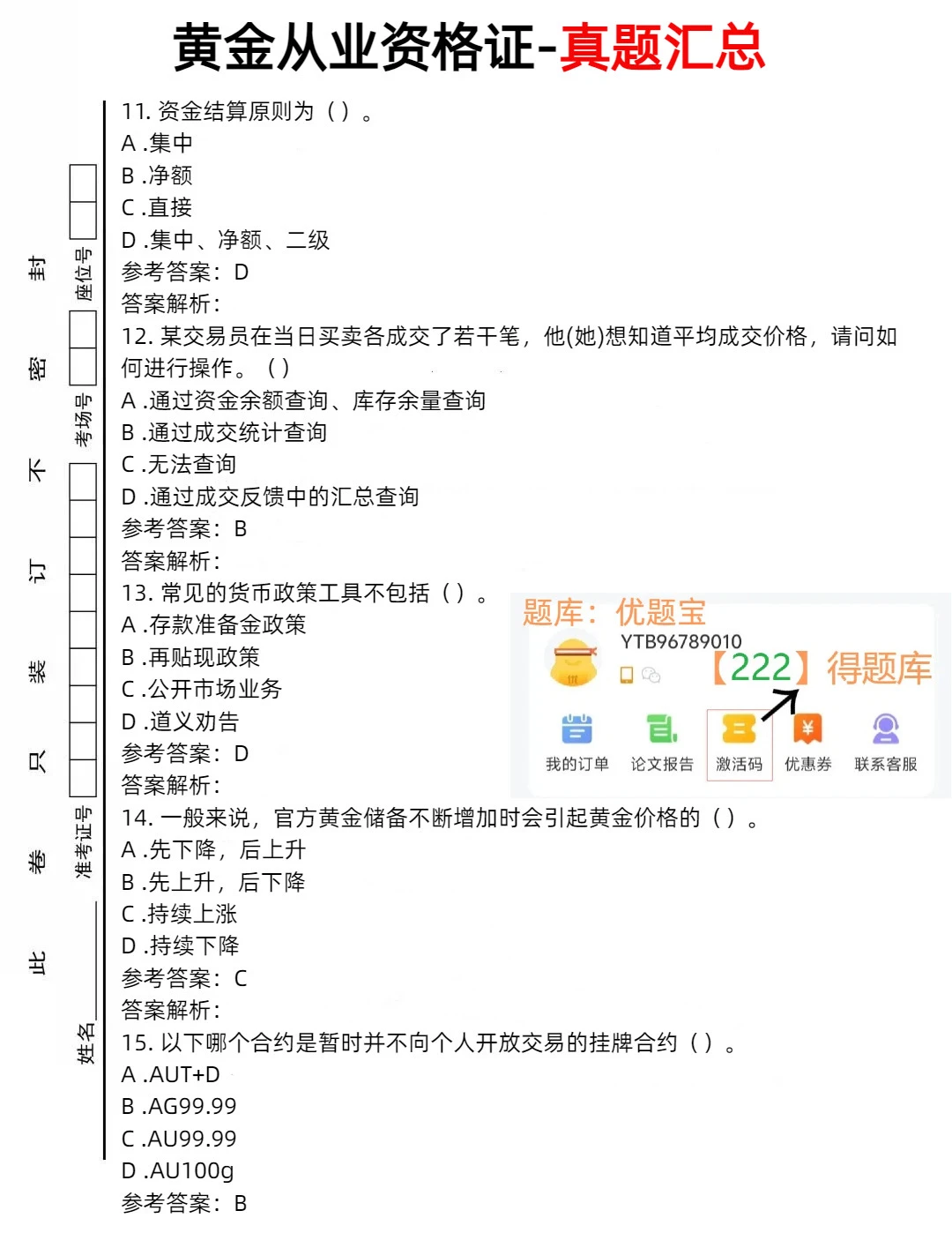 黄金从业资格证考前真题汇总