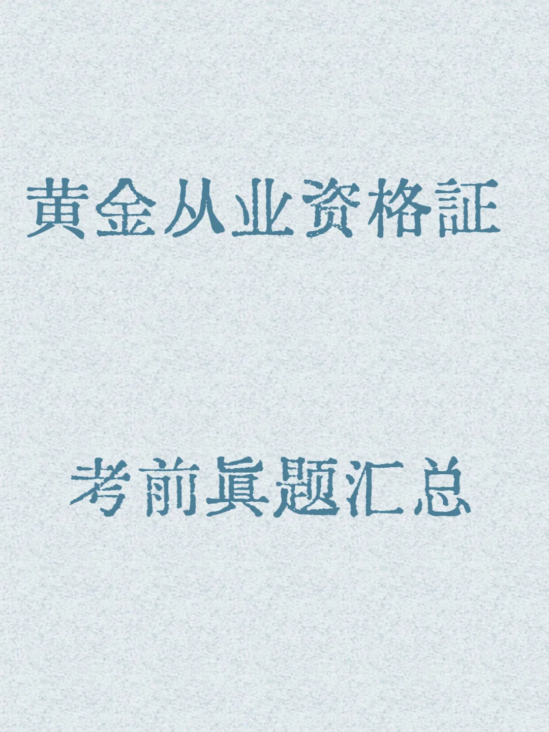 黄金从业资格证考前真题汇总
