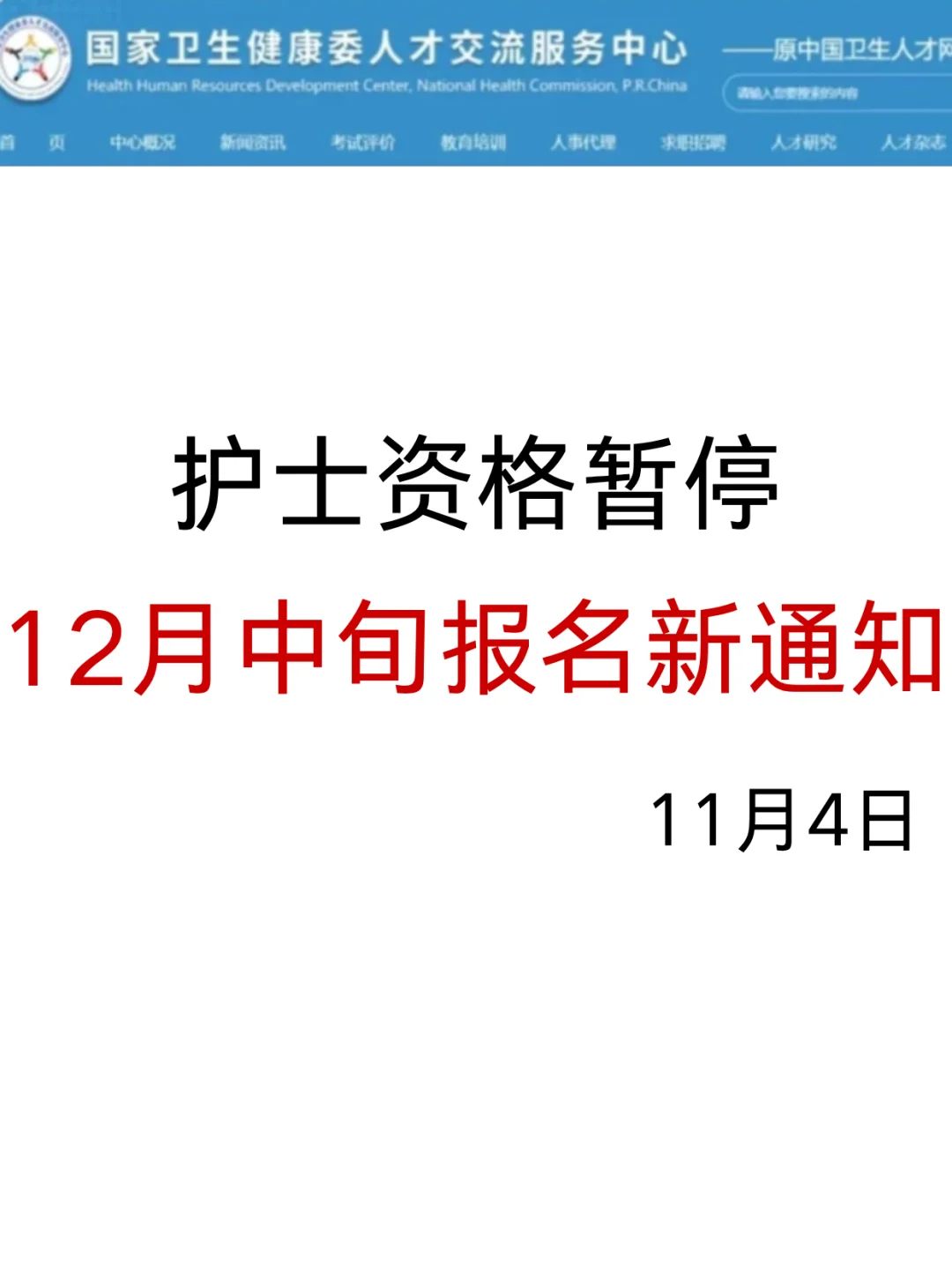 提醒一下护士资格暂停，12月报名新通知！