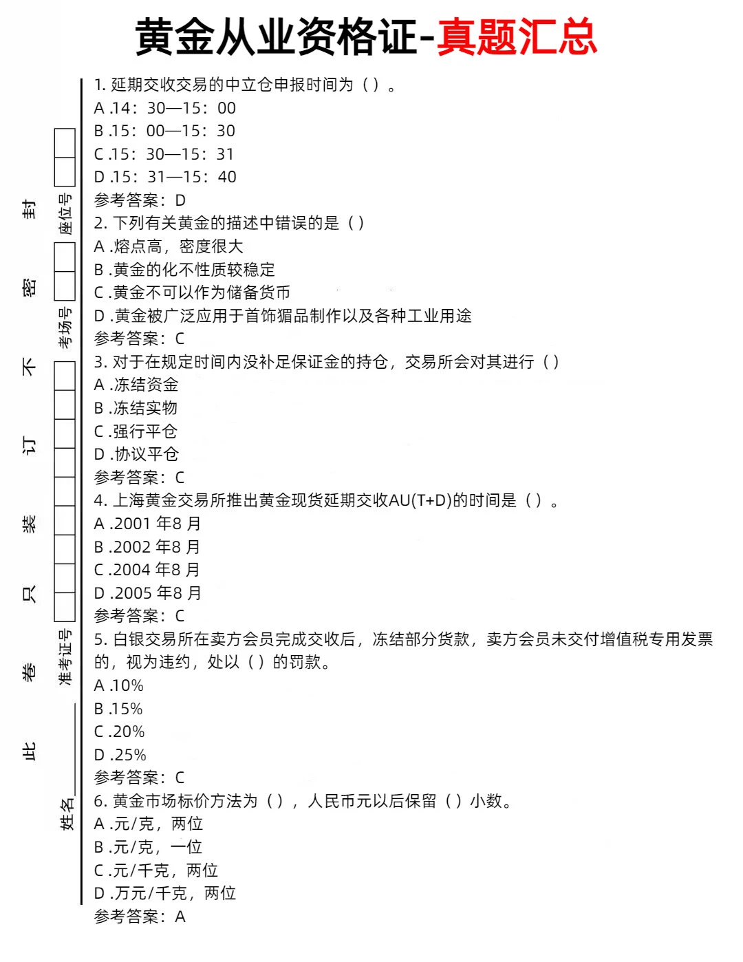 黄金从业资格证考前真题汇总