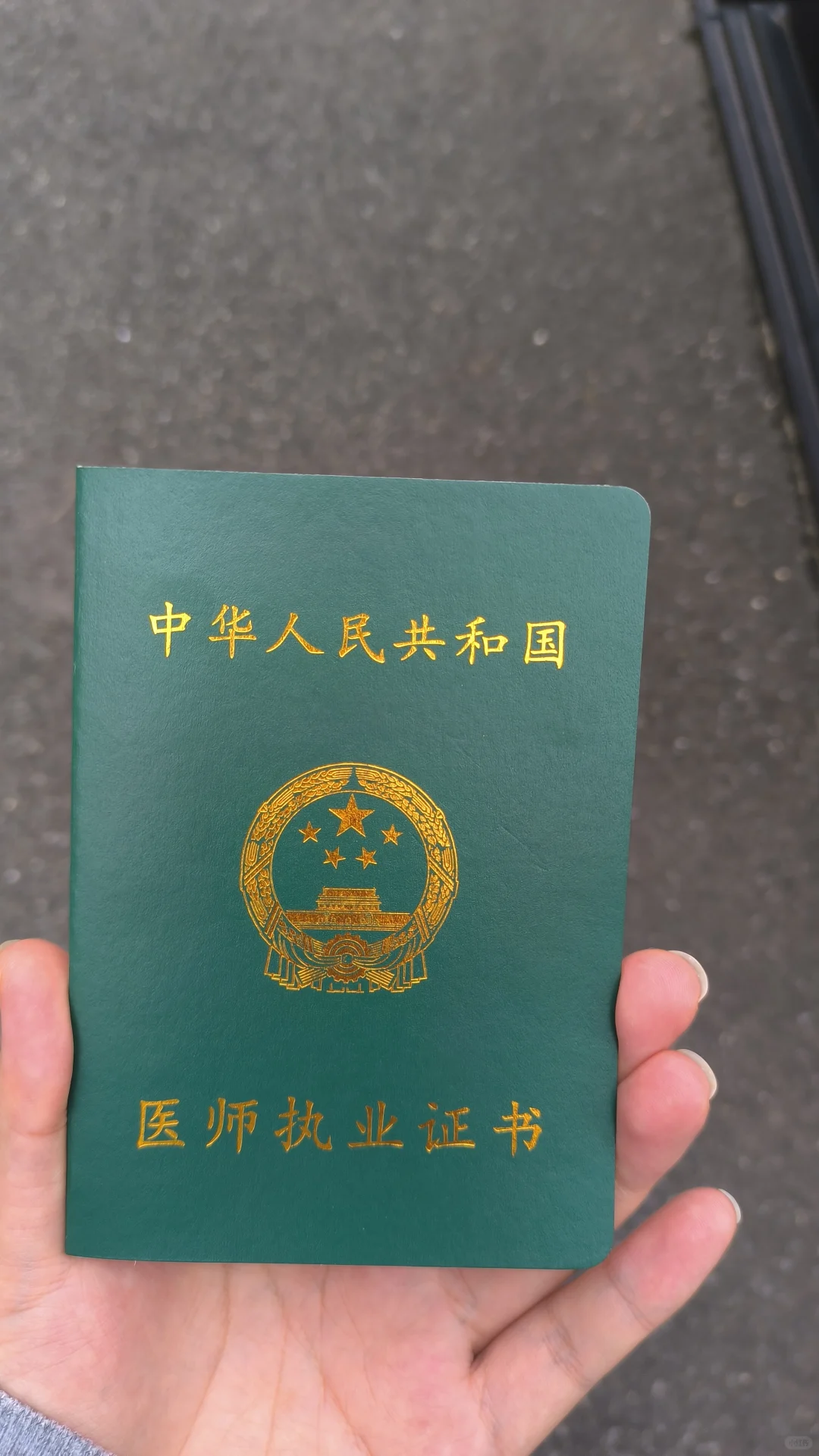 终于拿到证了！