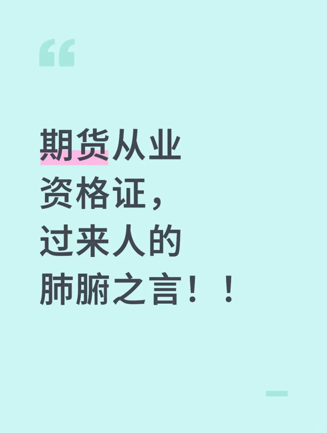 期货从业资格证，过来人的肺腑之言！！