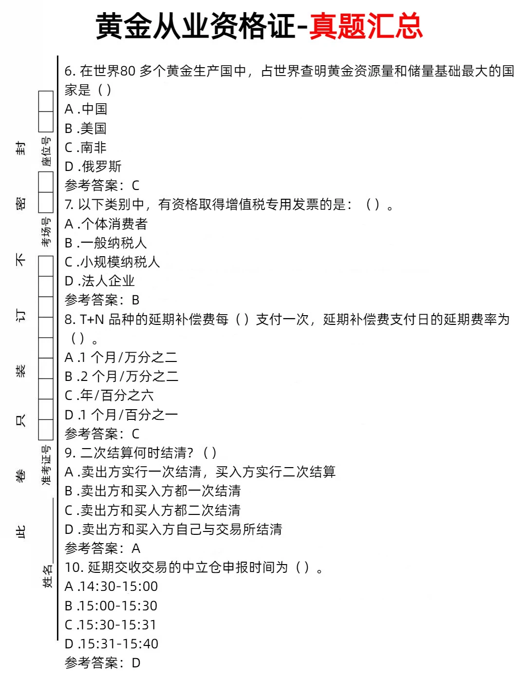 黄金从业资格证考前真题汇总