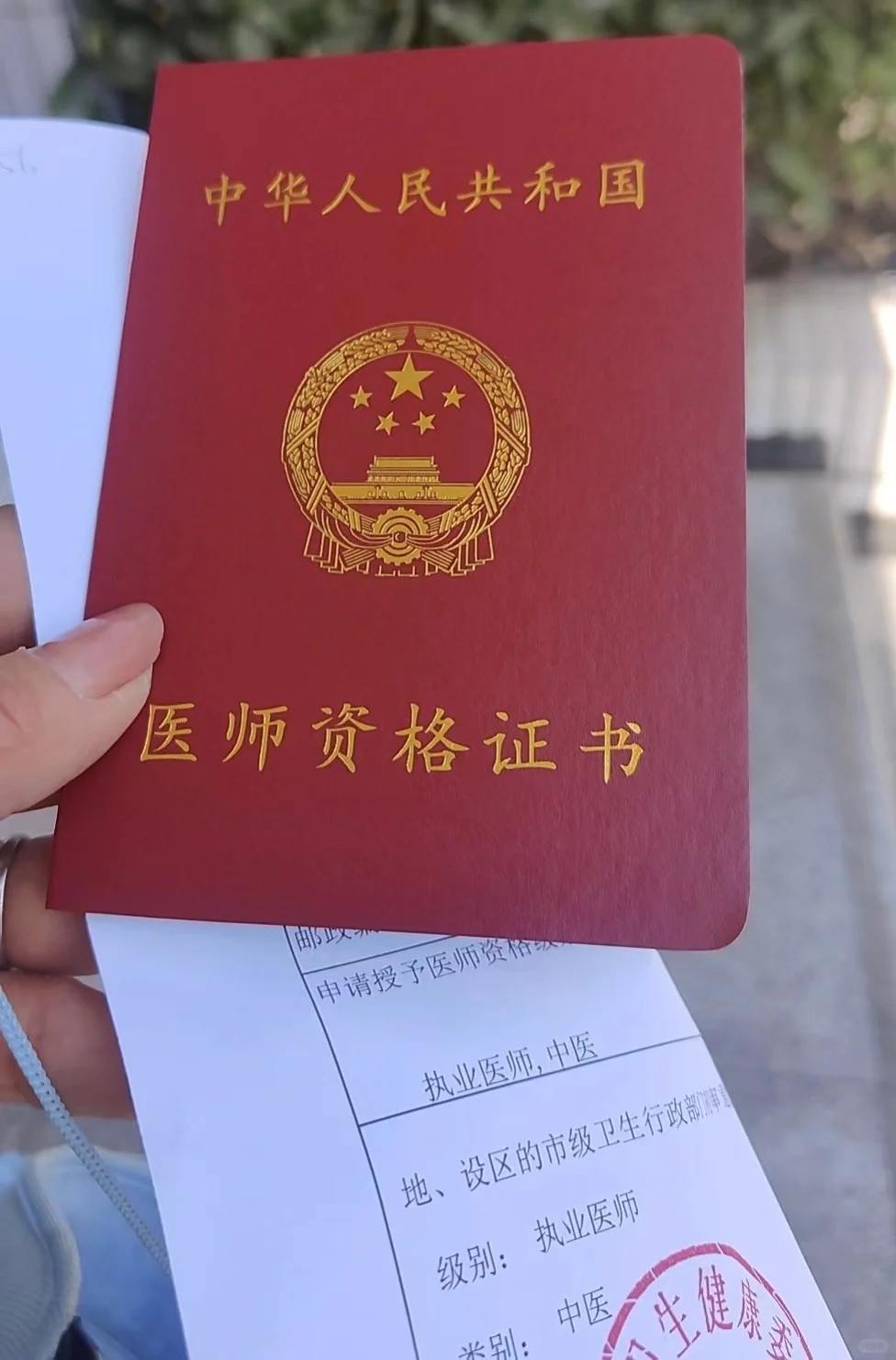 中医执业医师证