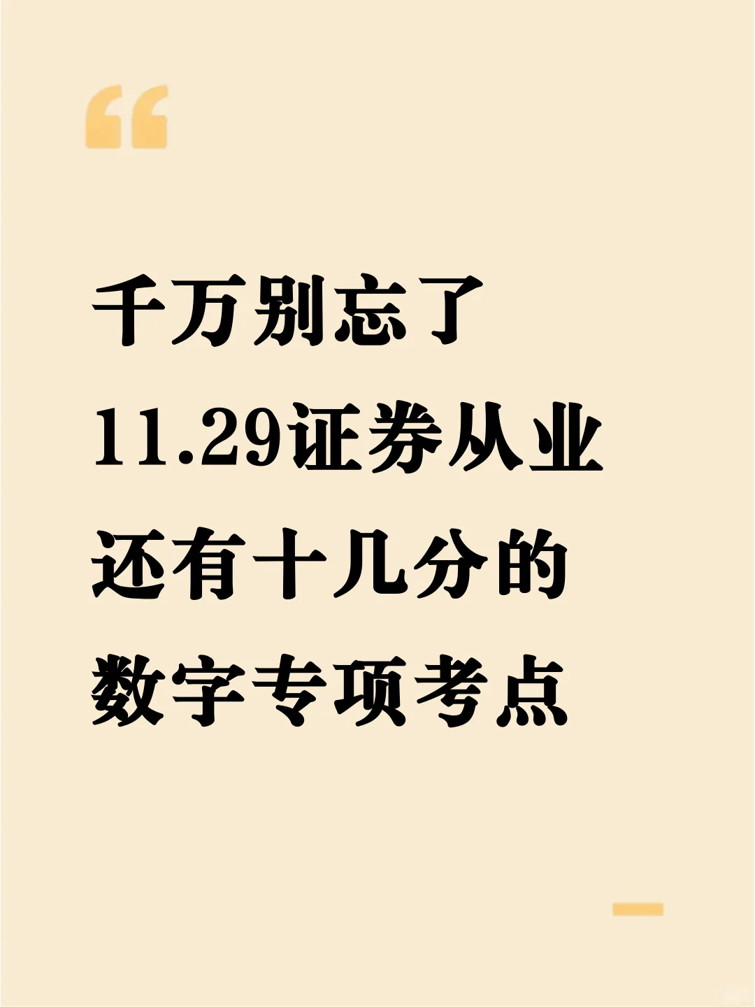 11.29证券从业，别忘了还有数字专项考点