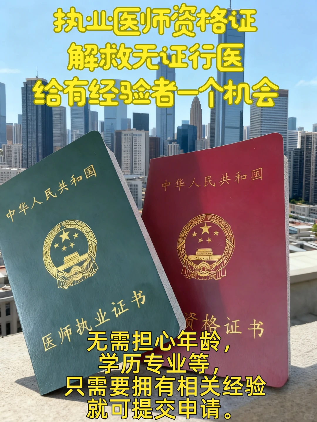 执业医师资格证到手了，告别无证行医