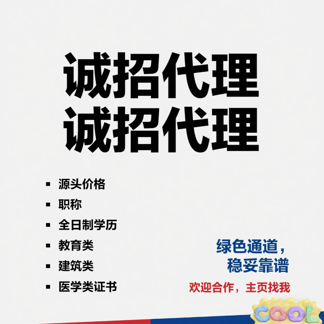 全领域证书诚招实力代理🌿