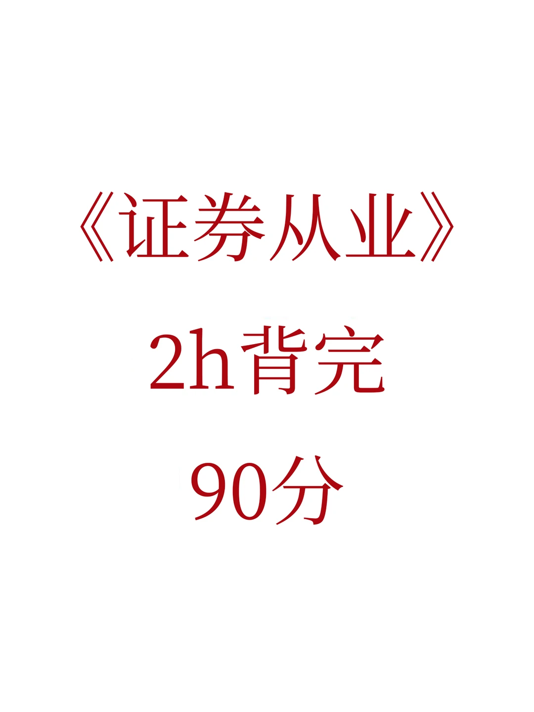 11.29证券从业救命版！2h背完90分
