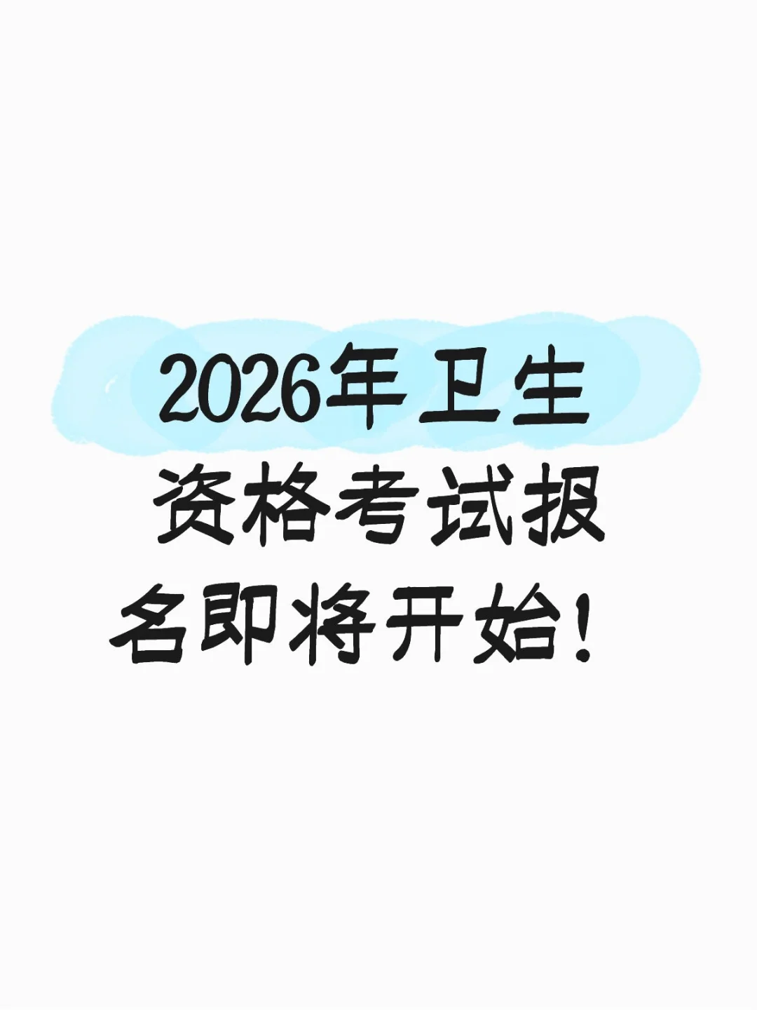 2026年卫生资格考试报名即将开始！