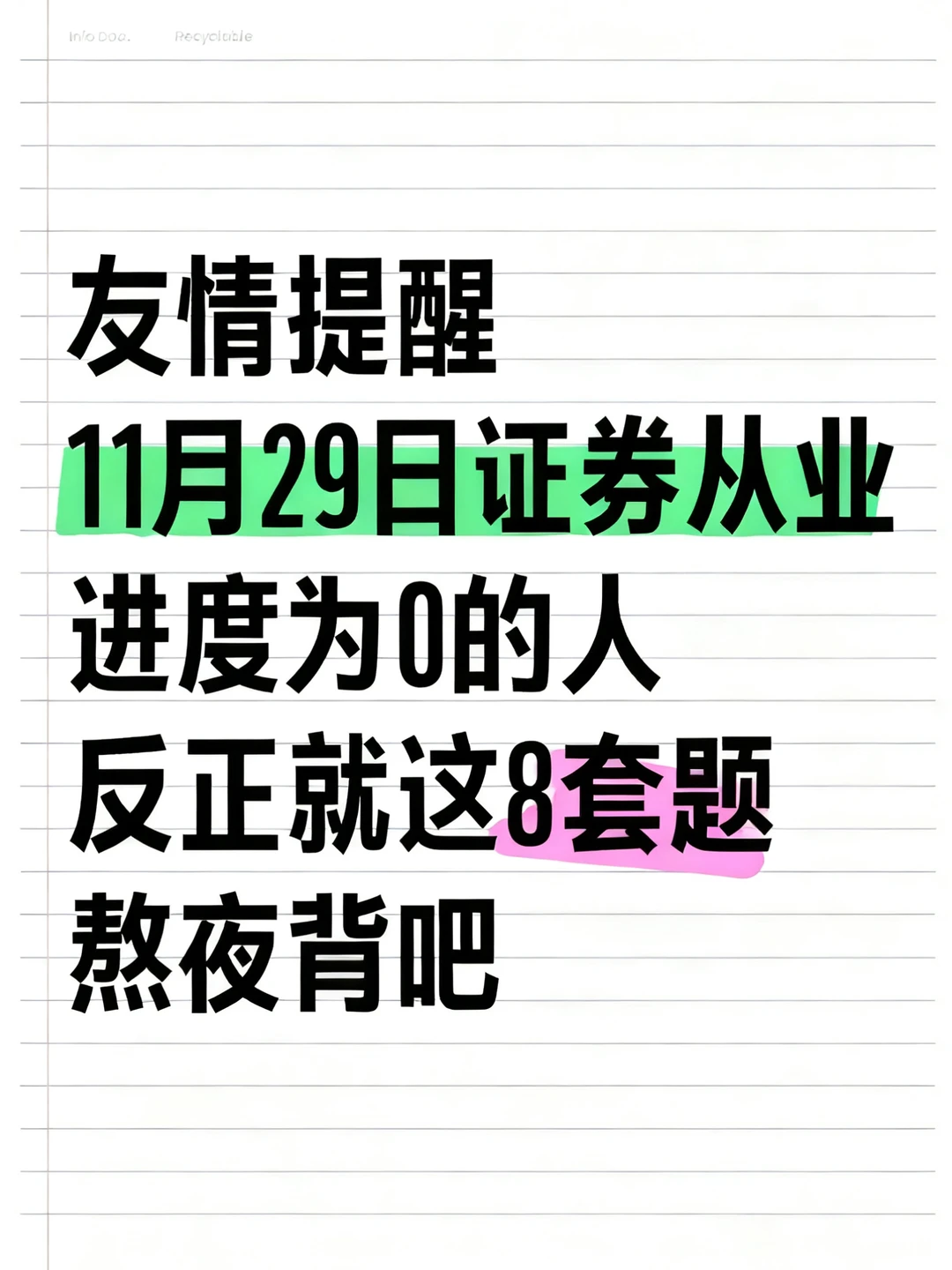 11.29证券从业，反正就这8套题，熬夜背啊