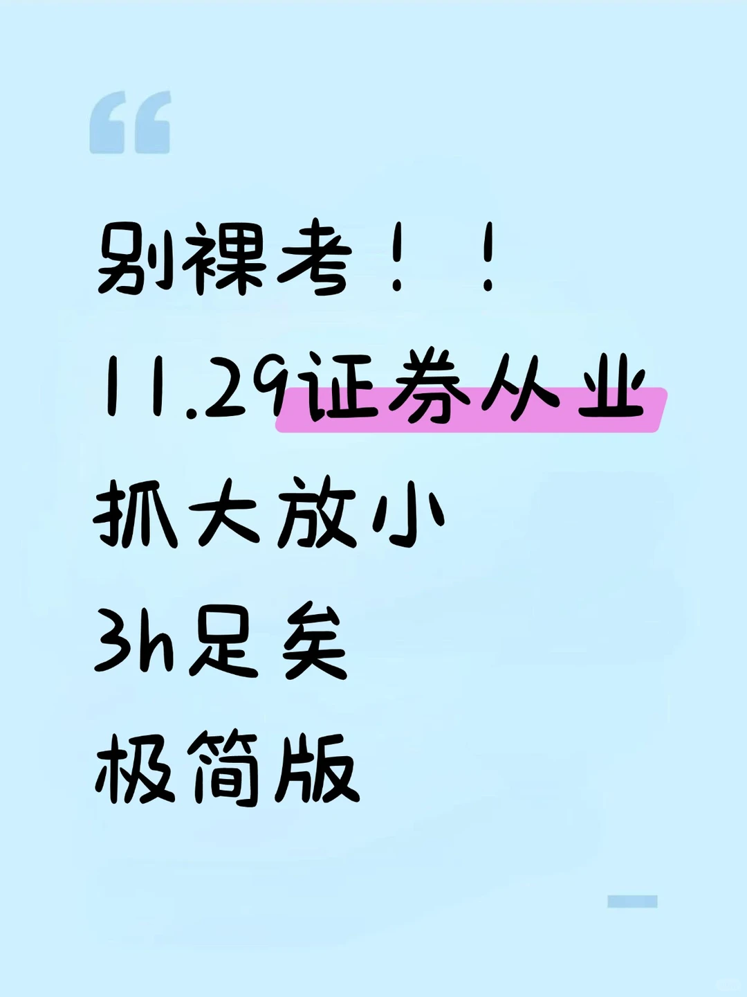 11.29证券从业就这20个烤點，1h背完85➕